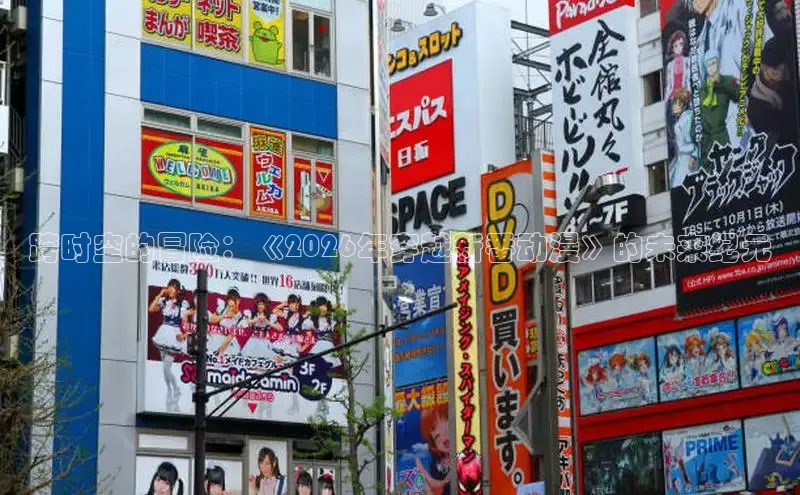 跨时空的冒险：《2026年穿越新番动漫》的未来纪元