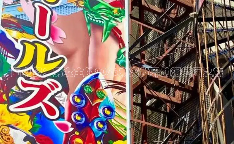 画中梦：男女主的2026未来世界动漫插画之旅