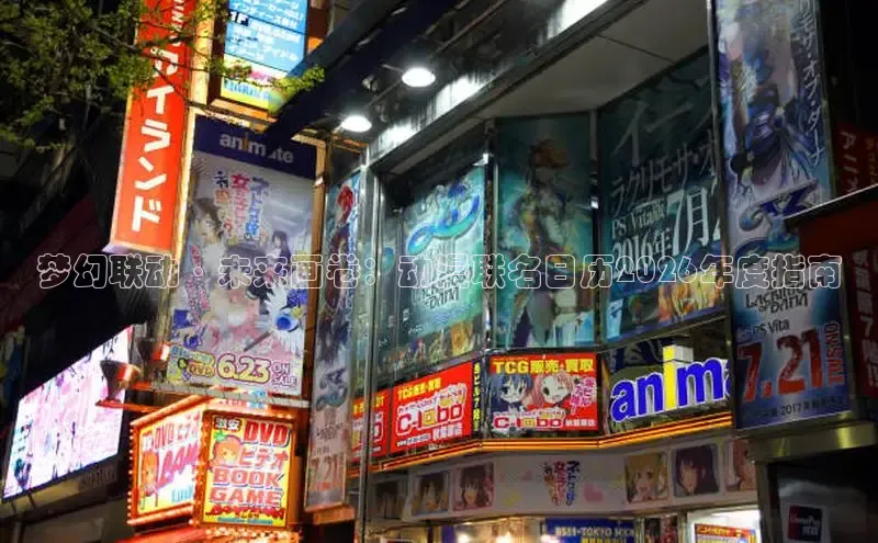 梦幻联动·未来画卷：动漫联名日历2026年度指南