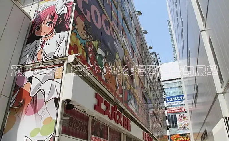 预见未来：探讨2026年漫画趋势与展望