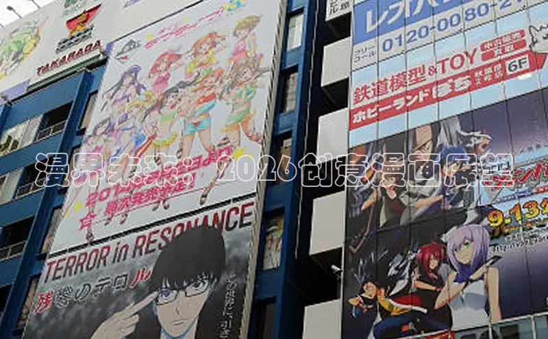 漫界未来：2026创意漫画展望