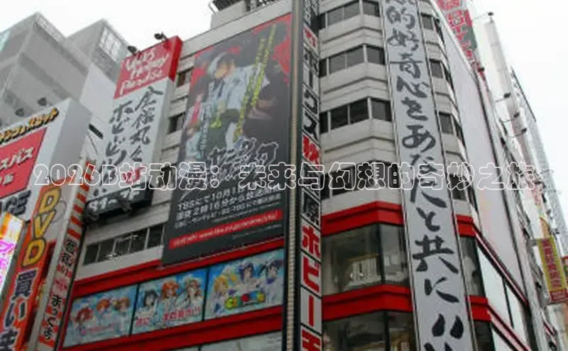 2026B站动漫：未来与幻想的奇妙之旅