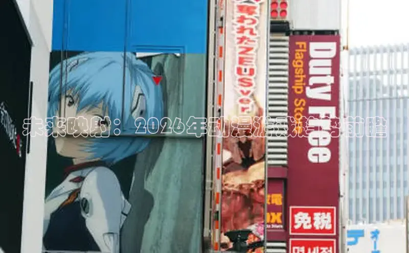 未来映射：2026年动漫游戏趋势前瞻